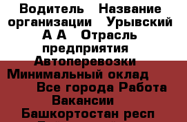 Водитель › Название организации ­ Урывский А.А › Отрасль предприятия ­ Автоперевозки › Минимальный оклад ­ 40 000 - Все города Работа » Вакансии   . Башкортостан респ.,Баймакский р-н